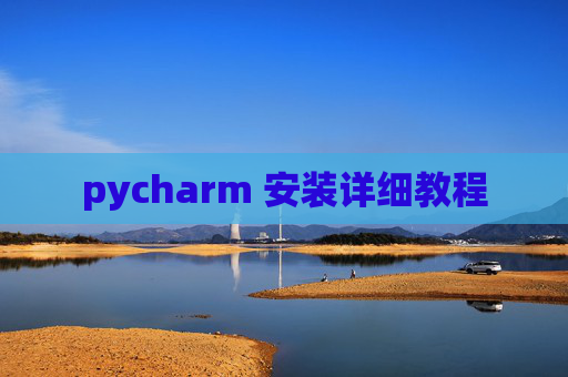 pycharm 安装详细教程